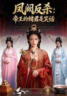 凤阙反杀：帝王的储君是笑话