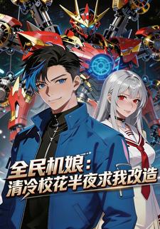 全民机娘：清冷校花半夜求改造