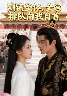 测谎圣体，全宫排队向我自首