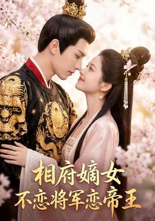 相府嫡女不恋将军恋帝王