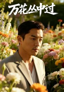 万花丛中过