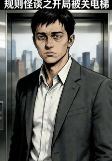 规则怪谈之开局被关电梯