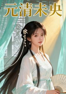 元清未央