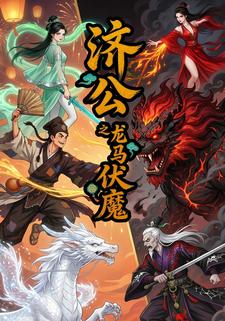 济公之龙马伏魔