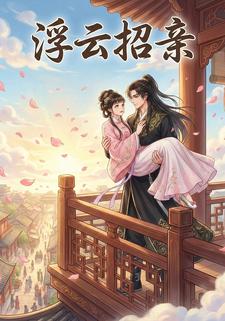 浮云招亲