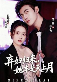 弃妇归来，她本是天上月