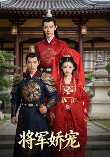 将军娇宠