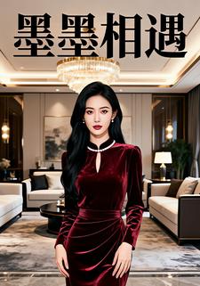 墨墨相遇