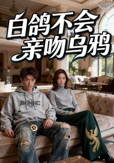 白鸽不会亲吻乌鸦