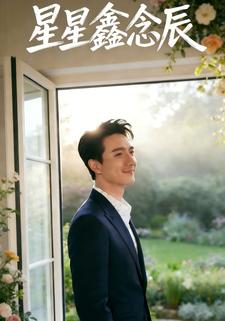 星星鑫念辰
