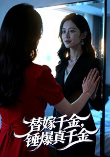 替嫁千金，锤爆真千金