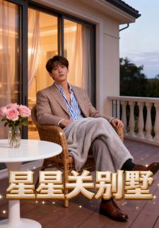 星星关别墅