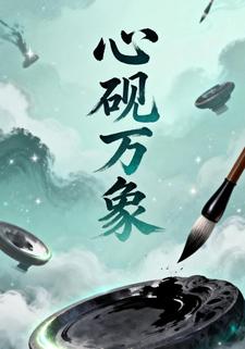 心砚万象