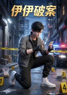 伊伊破案