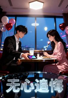 无心追悔