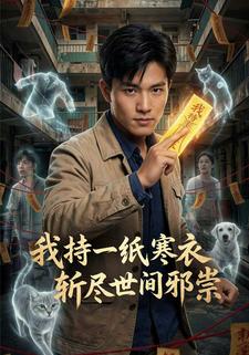 我持一纸寒衣，斩尽世间邪祟