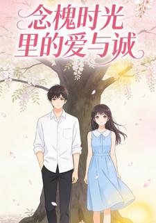 念槐时光里的爱与诚