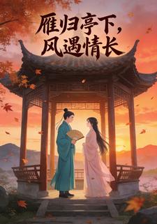 雁归亭下，风遇情长