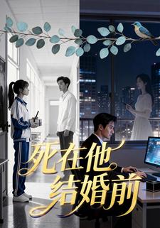 死在他结婚前