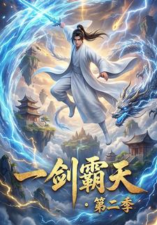 一剑霸天第二季