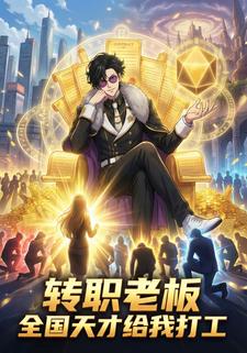转职老板全国天才给我打工