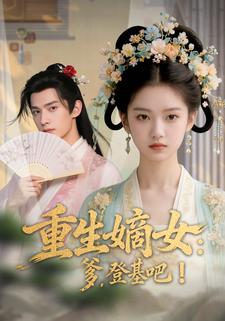 重生嫡女：爹，登基吧！