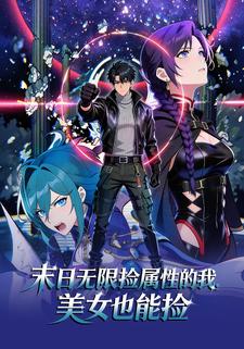 末日无限捡属性的我，美女也能捡