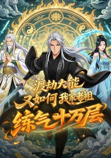 渡劫大能又如何？我家老祖练气十万层！