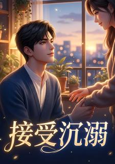 接受沉溺