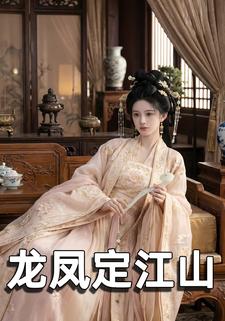 龙凤定江山