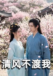 清风不渡我