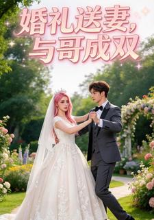 婚礼送妻，与哥成双