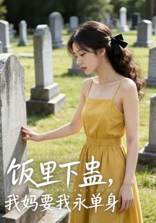 饭里下蛊，我妈要我永单身