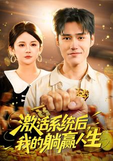 激活系统后，我的躺赢人生