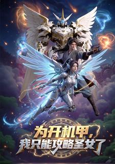 为开机甲，我只能攻略圣女了