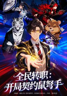 全民转职：开局契约鼠弩手