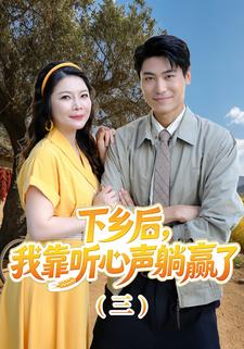 下乡后，我靠听心声躺赢了（三）