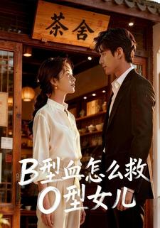 B型血怎么救O型女二
