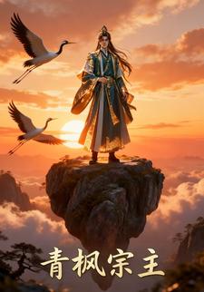 青枫宗主