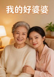 我的好婆婆
