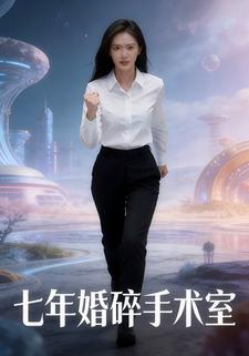 七年婚碎手术室