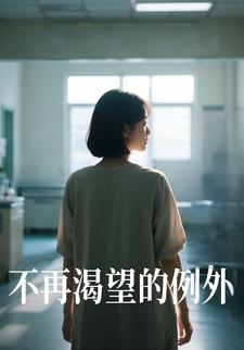 不再渴望的例外