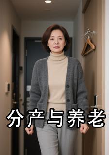 分产与养老