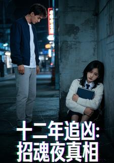 十二年追凶：招魂夜真相