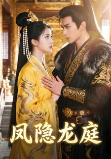 凤隐龙庭