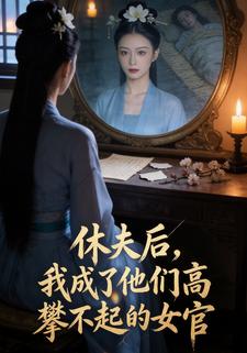休夫后，我成了他们高攀不起的女官