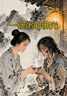 一碗粥的佛光