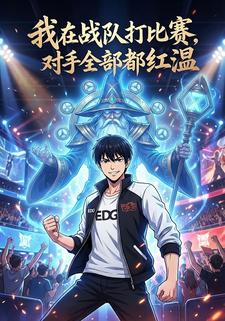 我在战队打比赛，对手全部都红温