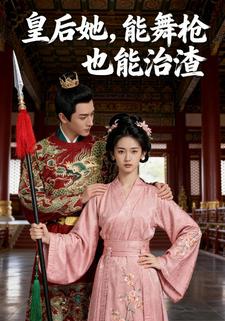 皇后她，能舞枪也能治渣