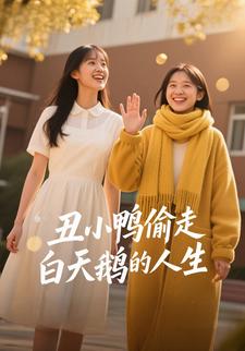 丑小鸭偷走白天鹅的人生